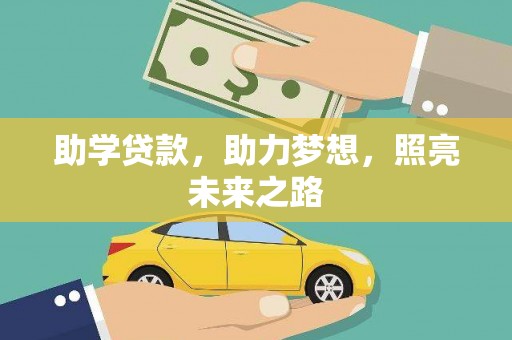 氹仔岛助学贷款，助力梦想，照亮未来之路