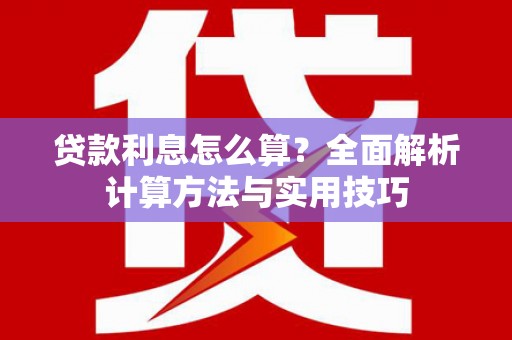 氹仔岛贷款利息怎么算？全面解析计算方法与实用技巧