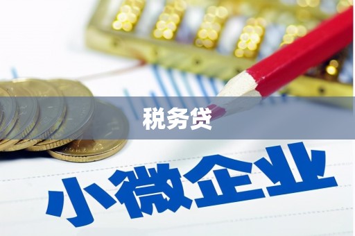 氹仔岛税务贷