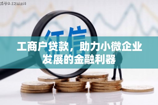 氹仔岛工商户贷款，助力小微企业发展的金融利器