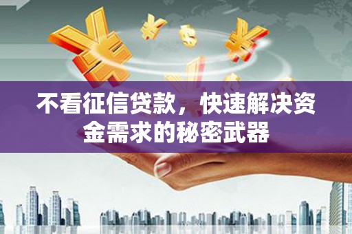 氹仔岛不看征信贷款，快速解决资金需求的秘密武器