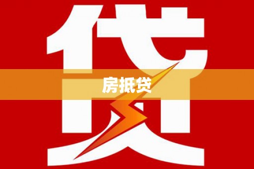 氹仔岛房抵贷