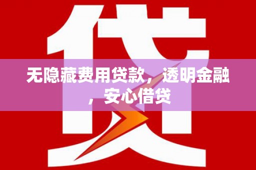 氹仔岛无隐藏费用贷款，透明金融，安心借贷
