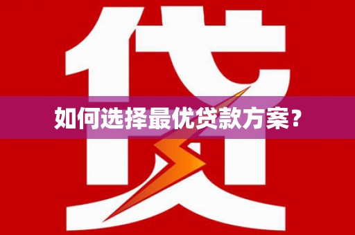 氹仔岛如何选择最优贷款方案？