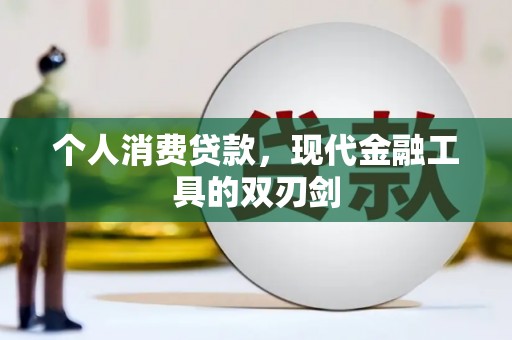 氹仔岛个人消费贷款，现代金融工具的双刃剑