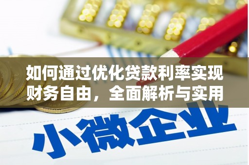氹仔岛如何通过优化贷款利率实现财务自由，全面解析与实用策略