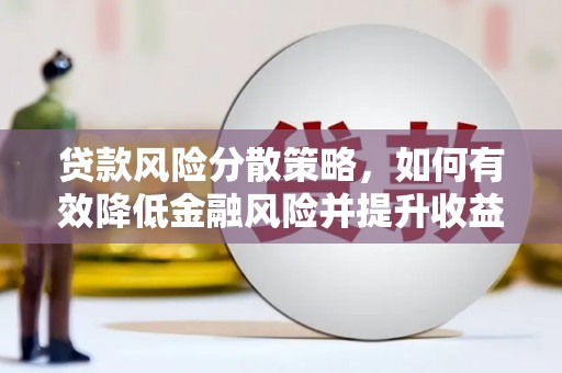 氹仔岛贷款风险分散策略，如何有效降低金融风险并提升收益