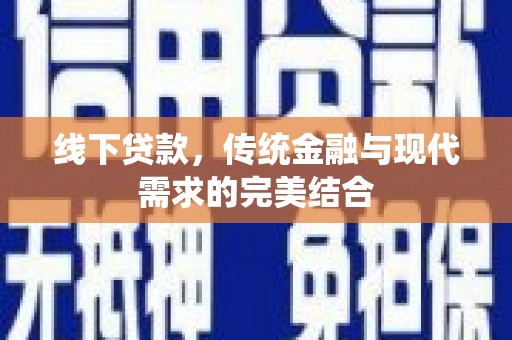 氹仔岛线下贷款，传统金融与现代需求的完美结合