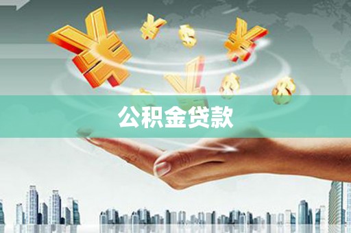 氹仔岛公积金贷款