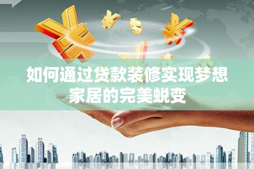 氹仔岛如何通过贷款装修实现梦想家居的完美蜕变