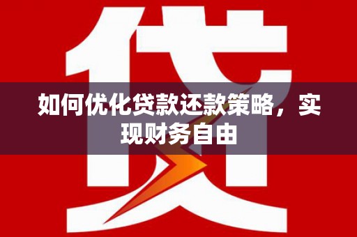 氹仔岛如何优化贷款还款策略，实现财务自由