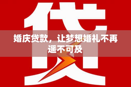氹仔岛婚庆贷款，让梦想婚礼不再遥不可及