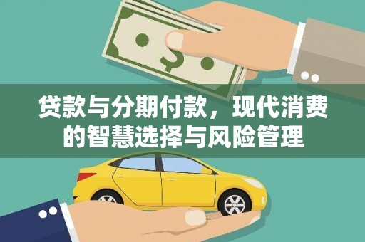 氹仔岛贷款与分期付款，现代消费的智慧选择与风险管理