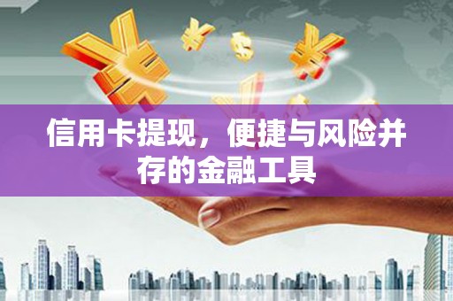 氹仔岛信用卡提现，便捷与风险并存的金融工具