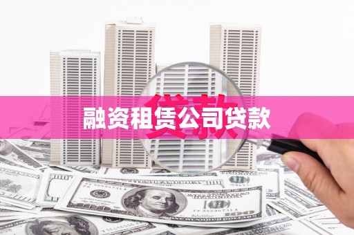 氹仔岛融资租赁公司贷款