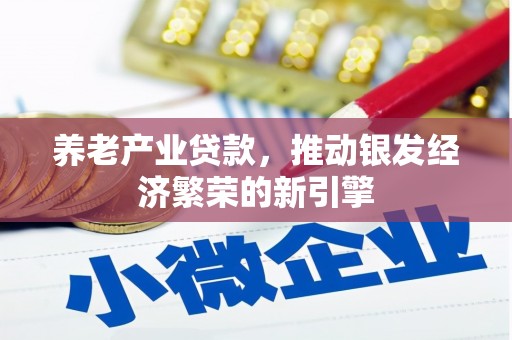氹仔岛养老产业贷款，推动银发经济繁荣的新引擎