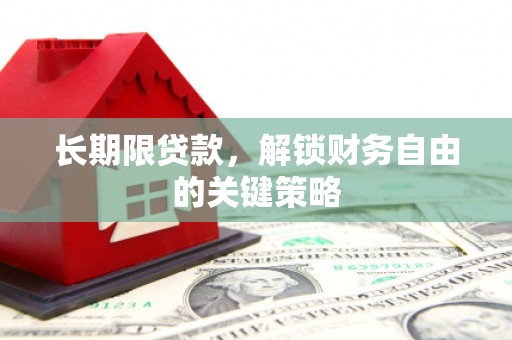氹仔岛长期限贷款，解锁财务自由的关键策略