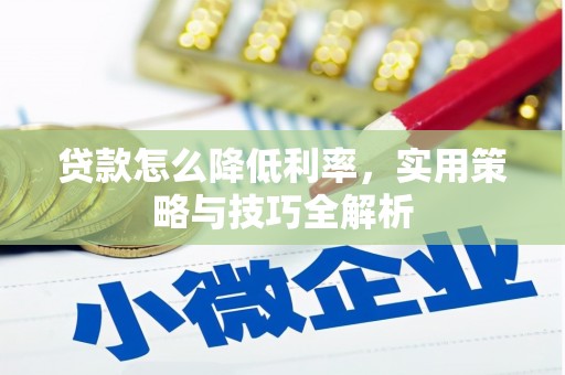 氹仔岛贷款怎么降低利率，实用策略与技巧全解析