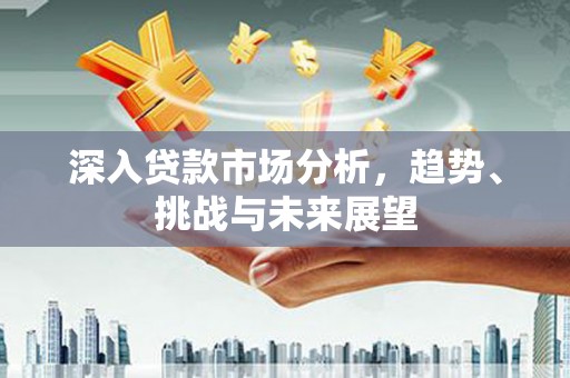 氹仔岛深入贷款市场分析，趋势、挑战与未来展望