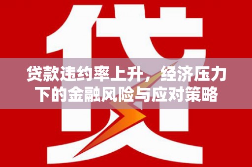 氹仔岛贷款违约率上升，经济压力下的金融风险与应对策略