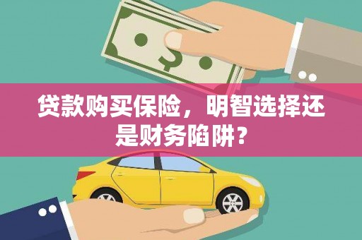 氹仔岛贷款购买保险，明智选择还是财务陷阱？