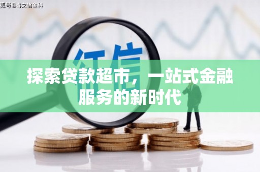 氹仔岛探索贷款超市，一站式金融服务的新时代