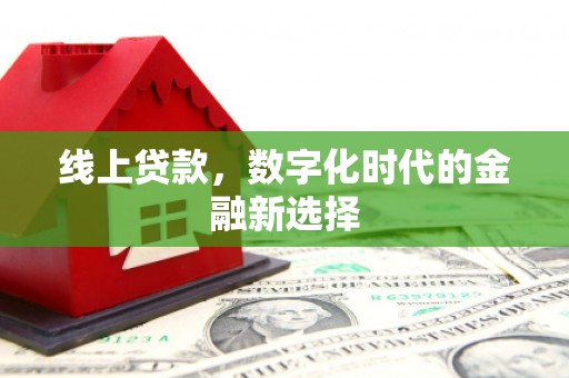 氹仔岛线上贷款，数字化时代的金融新选择
