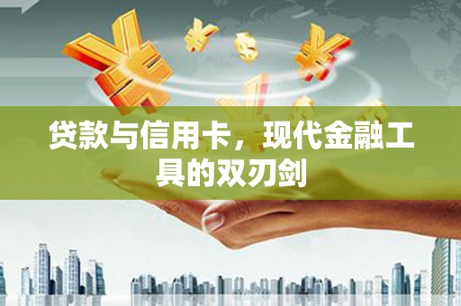 氹仔岛贷款与信用卡，现代金融工具的双刃剑