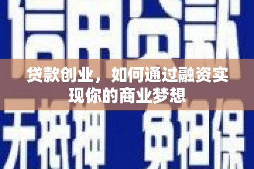 氹仔岛贷款创业，如何通过融资实现你的商业梦想