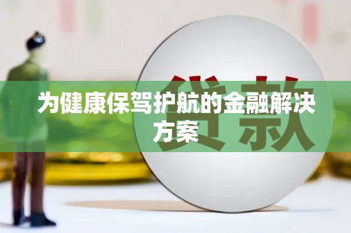 氹仔岛为健康保驾护航的金融解决方案