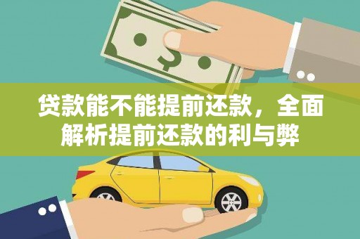氹仔岛贷款能不能提前还款，全面解析提前还款的利与弊