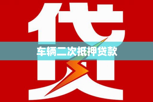 氹仔岛车辆二次抵押贷款