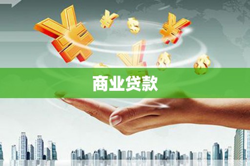 氹仔岛商业贷款