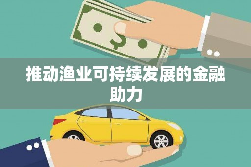 氹仔岛推动渔业可持续发展的金融助力