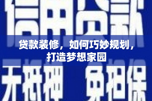氹仔岛贷款装修，如何巧妙规划，打造梦想家园