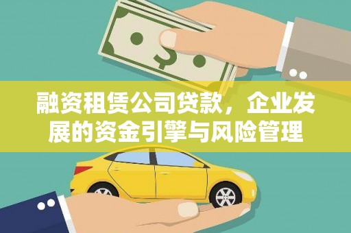 氹仔岛融资租赁公司贷款，企业发展的资金引擎与风险管理