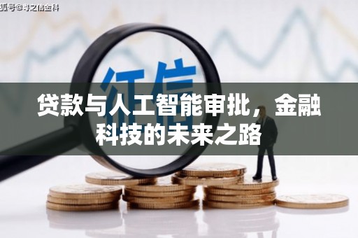 氹仔岛贷款与人工智能审批，金融科技的未来之路