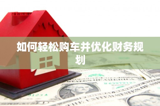 氹仔岛如何轻松购车并优化财务规划