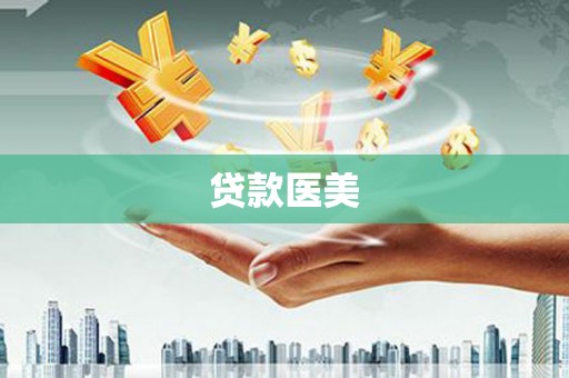 氹仔岛贷款医美