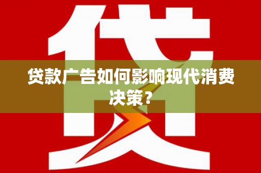 氹仔岛贷款广告如何影响现代消费决策？