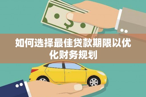 氹仔岛如何选择最佳贷款期限以优化财务规划