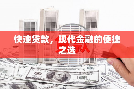 氹仔岛快速贷款，现代金融的便捷之选