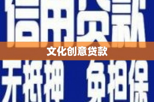 氹仔岛文化创意贷款