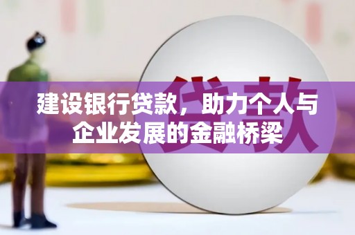 氹仔岛建设银行贷款，助力个人与企业发展的金融桥梁