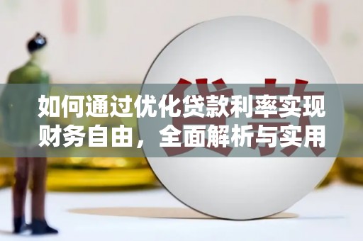 氹仔岛如何通过优化贷款利率实现财务自由，全面解析与实用策略