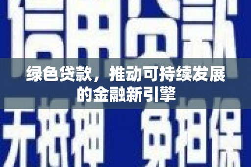氹仔岛绿色贷款，推动可持续发展的金融新引擎