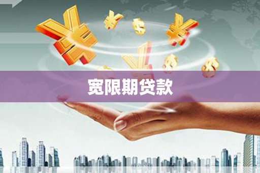 氹仔岛宽限期贷款