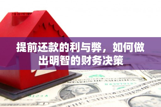 氹仔岛提前还款的利与弊，如何做出明智的财务决策