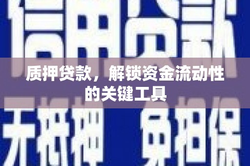 氹仔岛质押贷款，解锁资金流动性的关键工具