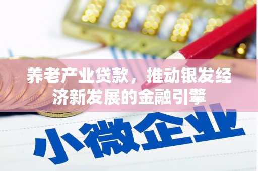 氹仔岛养老产业贷款，推动银发经济新发展的金融引擎
